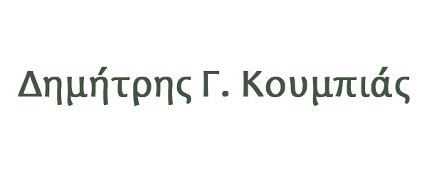 Δημήτρης Γ. Κουμπιάς