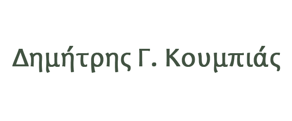 Δημήτρης Γ. Κουμπιάς